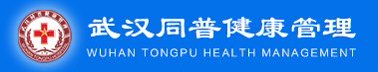 武汉同普健康管理中心